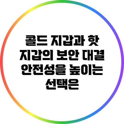 콜드 지갑과 핫 지갑의 보안 대결: 안전성을 높이는 선택은?