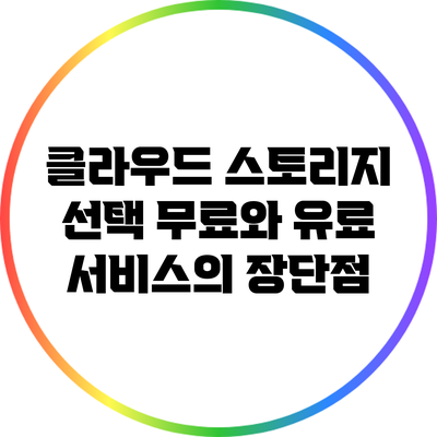 클라우드 스토리지 선택: 무료와 유료 서비스의 장단점