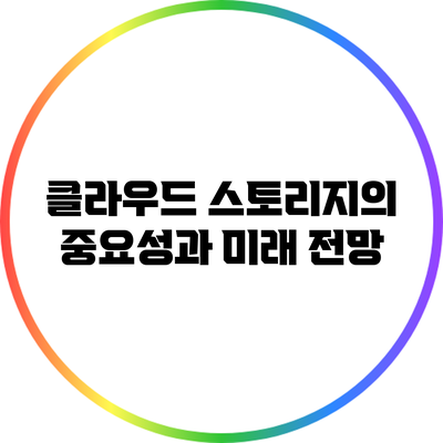 클라우드 스토리지의 중요성과 미래 전망