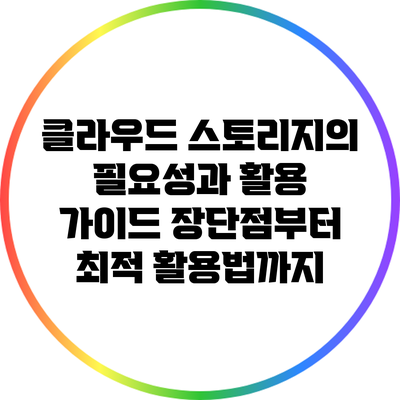 클라우드 스토리지의 필요성과 활용 가이드: 장단점부터 최적 활용법까지