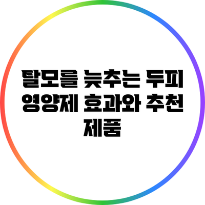 탈모를 늦추는 두피 영양제: 효과와 추천 제품