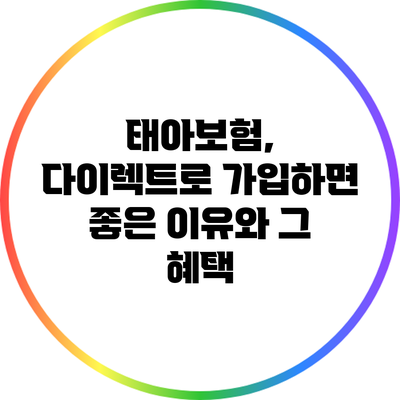 태아보험, 다이렉트로 가입하면 좋은 이유와 그 혜택