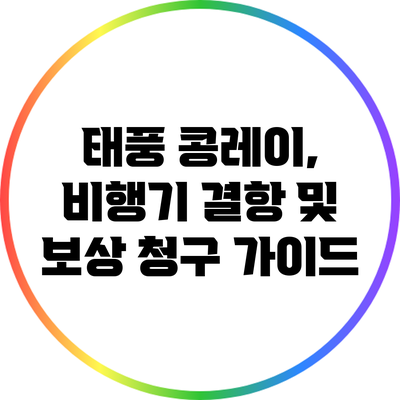 태풍 콩레이, 비행기 결항 및 보상 청구 가이드