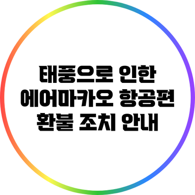 태풍으로 인한 에어마카오 항공편 환불 조치 안내