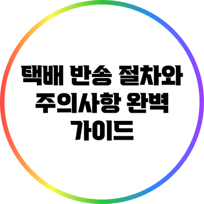 택배 반송 절차와 주의사항 완벽 가이드
