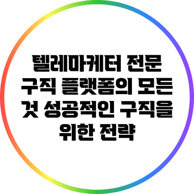 텔레마케터 전문 구직 플랫폼의 모든 것: 성공적인 구직을 위한 전략