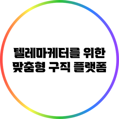 텔레마케터를 위한 맞춤형 구직 플랫폼