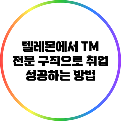 텔레몬에서 TM 전문 구직으로 취업 성공하는 방법
