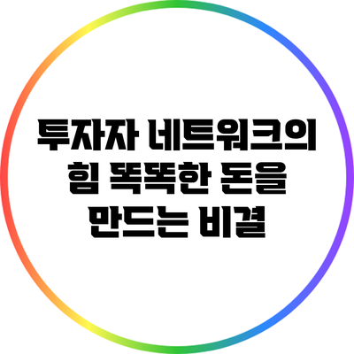 투자자 네트워크의 힘: 똑똑한 돈을 만드는 비결