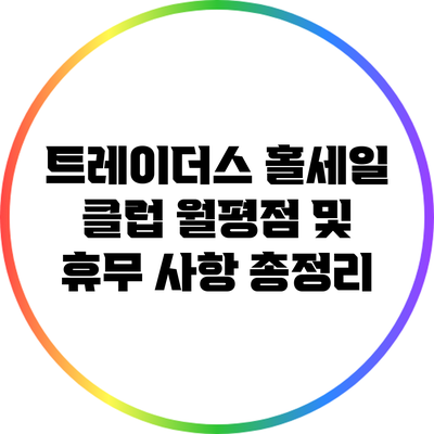 트레이더스 홀세일 클럽 월평점 및 휴무 사항 총정리