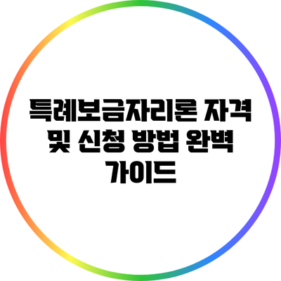 특례보금자리론 자격 및 신청 방법 완벽 가이드