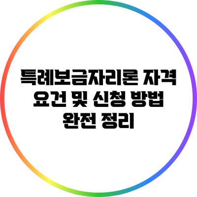 특례보금자리론 자격 요건 및 신청 방법 완전 정리