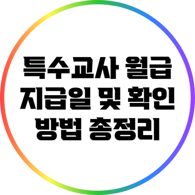 특수교사 월급 지급일 및 확인 방법 총정리