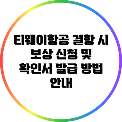 티웨이항공 결항 시 보상 신청 및 확인서 발급 방법 안내