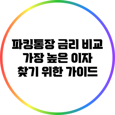 파킹통장 금리 비교: 가장 높은 이자 찾기 위한 가이드