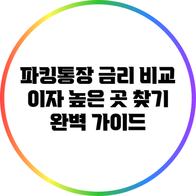 파킹통장 금리 비교: 이자 높은 곳 찾기 완벽 가이드
