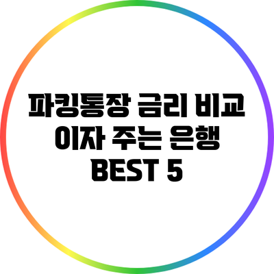 파킹통장 금리 비교: 이자 주는 은행 BEST 5
