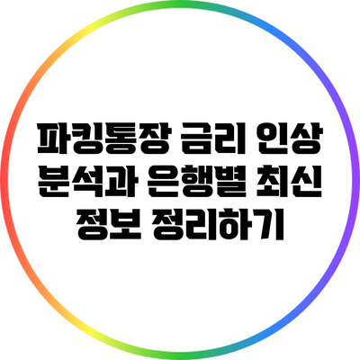 파킹통장 금리 인상 분석과 은행별 최신 정보 정리하기