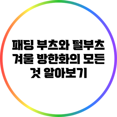 패딩 부츠와 털부츠: 겨울 방한화의 모든 것 알아보기