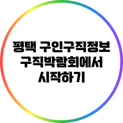 평택 구인구직정보: 구직박람회에서 시작하기