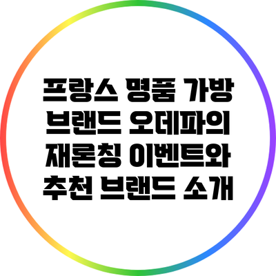 프랑스 명품 가방 브랜드 오데파의 재론칭 이벤트와 추천 브랜드 소개