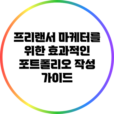 프리랜서 마케터를 위한 효과적인 포트폴리오 작성 가이드