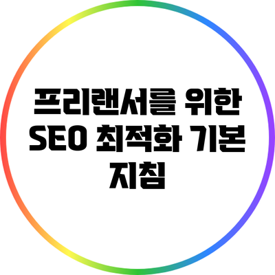 프리랜서를 위한 SEO 최적화 기본 지침
