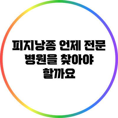 피지낭종: 언제 전문 병원을 찾아야 할까요?