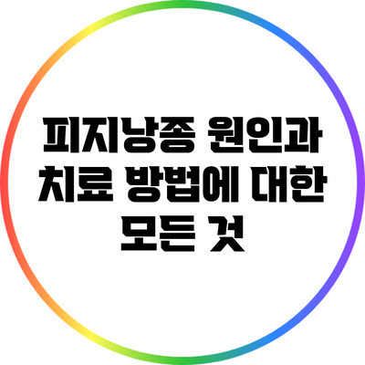 피지낭종: 원인과 치료 방법에 대한 모든 것