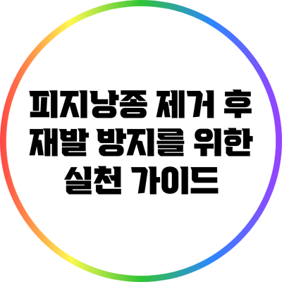 피지낭종 제거 후 재발 방지를 위한 실천 가이드
