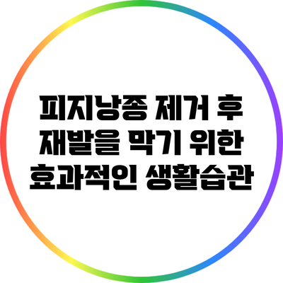 피지낭종 제거 후 재발을 막기 위한 효과적인 생활습관