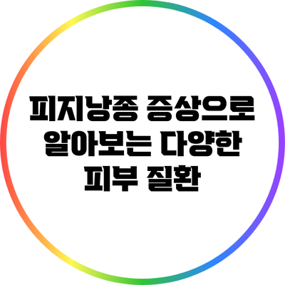 피지낭종 증상으로 알아보는 다양한 피부 질환