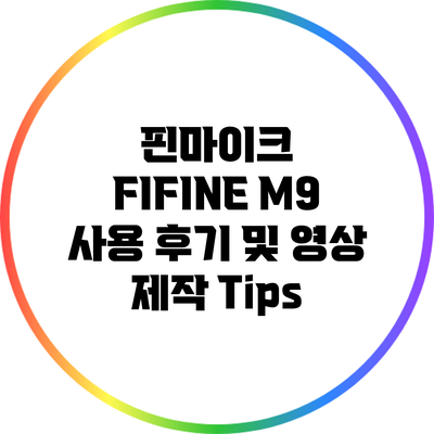 핀마이크 FIFINE M9 사용 후기 및 영상 제작 Tips