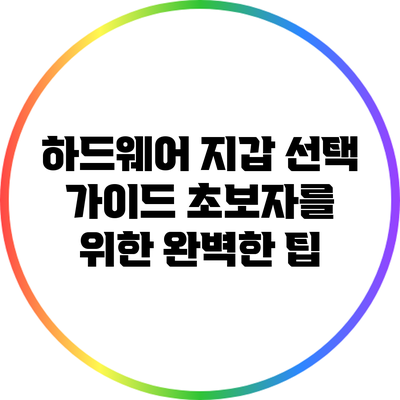 하드웨어 지갑 선택 가이드: 초보자를 위한 완벽한 팁