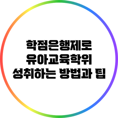 학점은행제로 유아교육학위 성취하는 방법과 팁