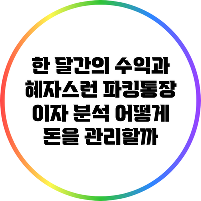 한 달간의 수익과 혜자스런 파킹통장 이자 분석: 어떻게 돈을 관리할까?