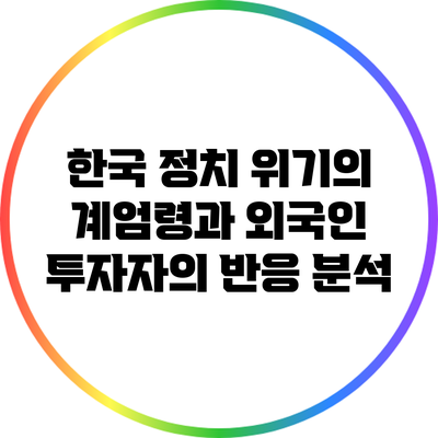 한국 정치 위기의 계엄령과 외국인 투자자의 반응 분석