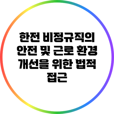 한전 비정규직의 안전 및 근로 환경 개선을 위한 법적 접근