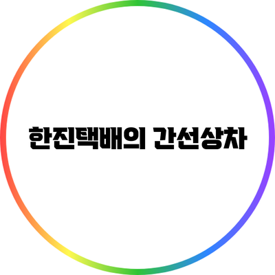 한진택배의 간선상차