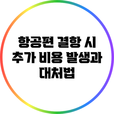 항공편 결항 시 추가 비용 발생과 대처법