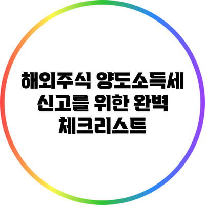 해외주식 양도소득세 신고를 위한 완벽 체크리스트