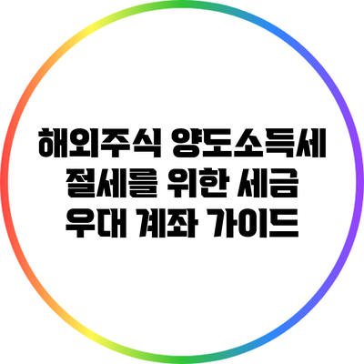 해외주식 양도소득세 절세를 위한 세금 우대 계좌 가이드