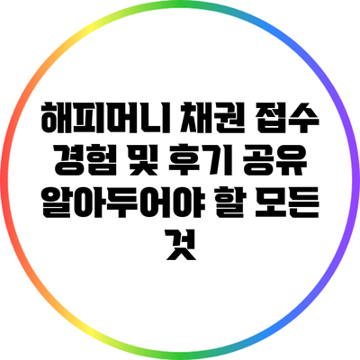 해피머니 채권 접수 경험 및 후기 공유: 알아두어야 할 모든 것