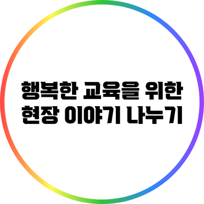 행복한 교육을 위한 현장 이야기 나누기