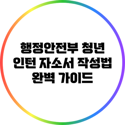 행정안전부 청년 인턴 자소서 작성법 완벽 가이드