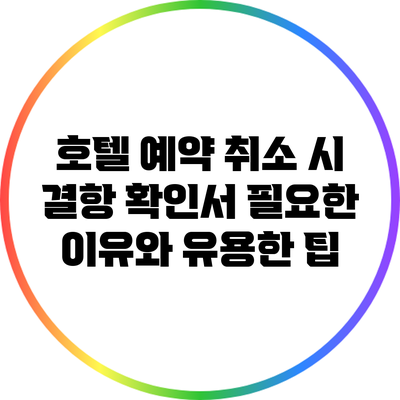 호텔 예약 취소 시 결항 확인서 필요한 이유와 유용한 팁