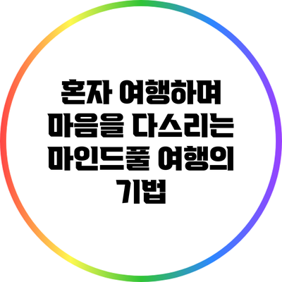 혼자 여행하며 마음을 다스리는 마인드풀 여행의 기법