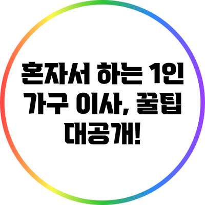 혼자서 하는 1인 가구 이사, 꿀팁 대공개!