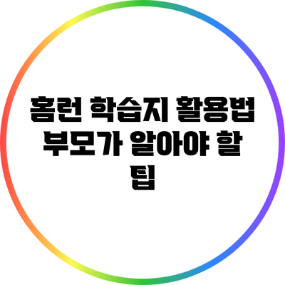 홈런 학습지 활용법: 부모가 알아야 할 팁