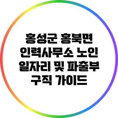 홍성군 홍북면 인력사무소: 노인 일자리 및 파출부 구직 가이드